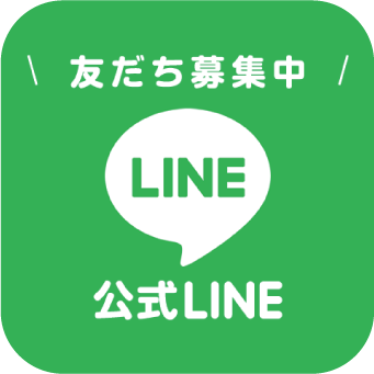 公式LINE